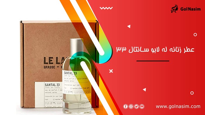 عطر زنانه له لابو سانتال ۳۳